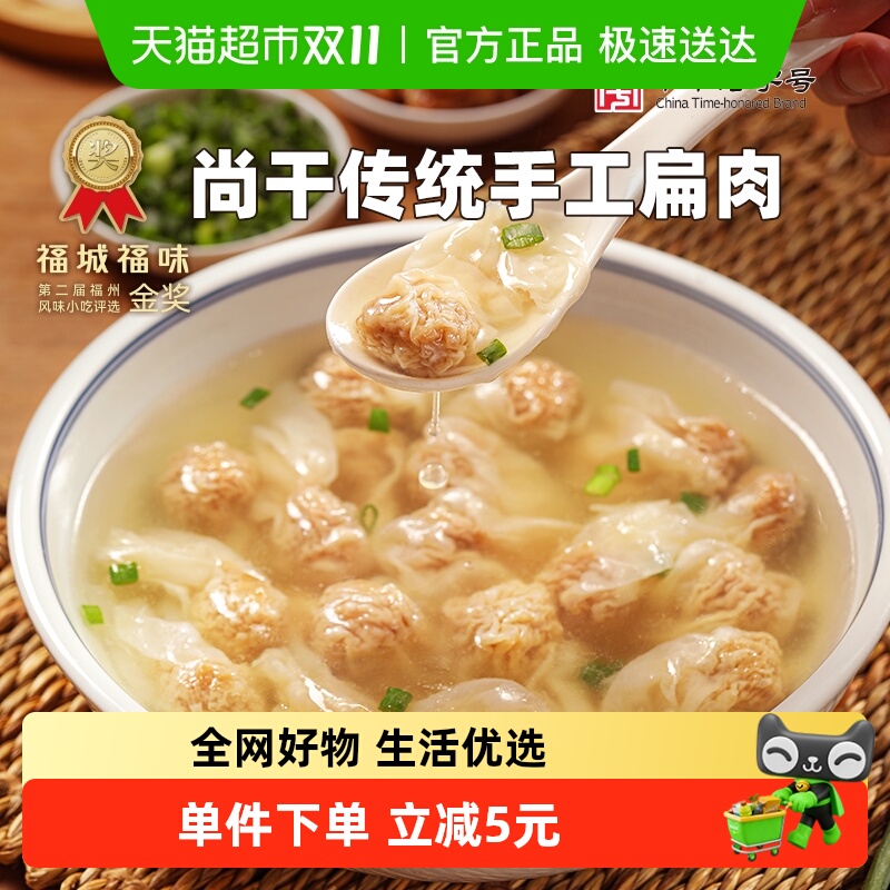 约取尚干扁肉福州小馄饨福建特产小吃扁食云吞 手工速食薄皮速冻