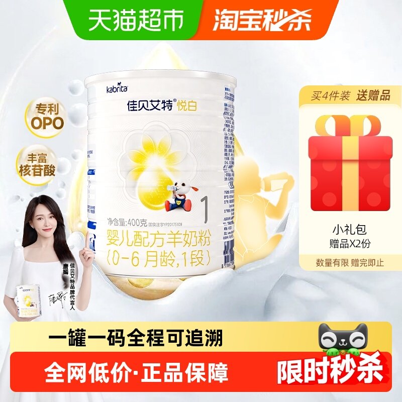 佳贝艾特新国标1段悦白羊奶粉OPO