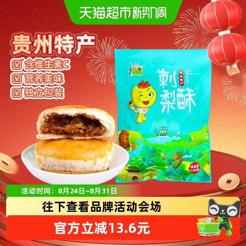 黔康刺梨酥230g贵阳特产传统桃酥开袋即食健康膳食新鲜制作零食