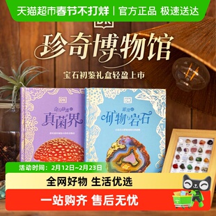 DK璀璨的矿物与岩石奇幻静谧的真菌界绚丽的蝴蝶与飞蛾珍奇博物馆