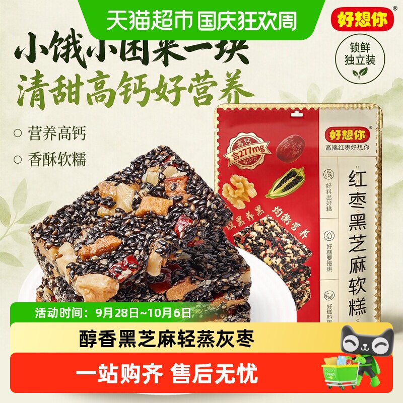 好想你红枣黑芝麻软糕核桃软糕孕妇零食切糕送长辈