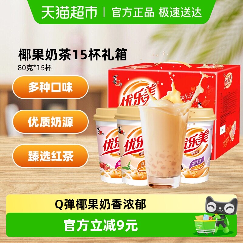 优乐美多口味椰果奶茶80g*15杯礼盒装速溶早餐饮品节庆冲泡热饮料