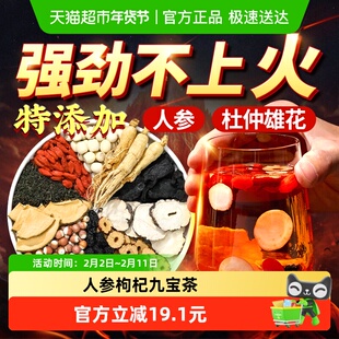 九芝堂人参枸杞九宝茶非养肾补虚疲劳精男人杜仲雄花熬夜养生茶包