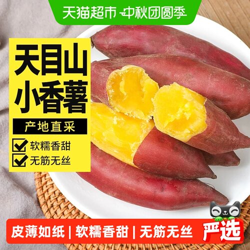 凡农人家临安天目山小香薯软糯