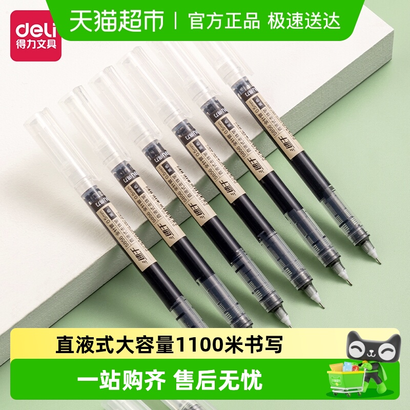 得力12支直液笔走珠笔