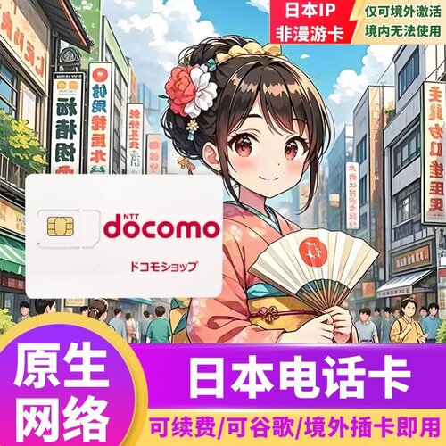 日本电话卡