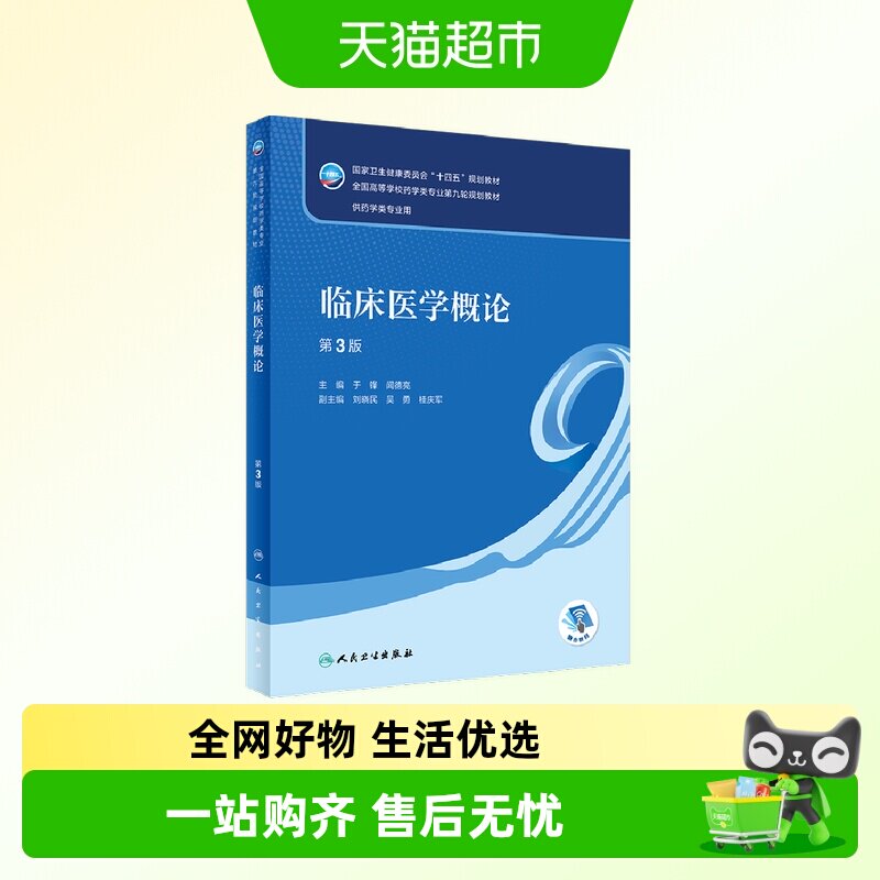 临床医学概论于锋新华正版图片
