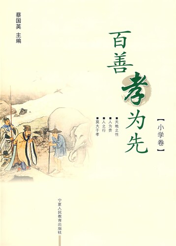 百善孝为先:小学卷(正版收藏品)蔡国英 编宁夏人民教育出版社9787807640103