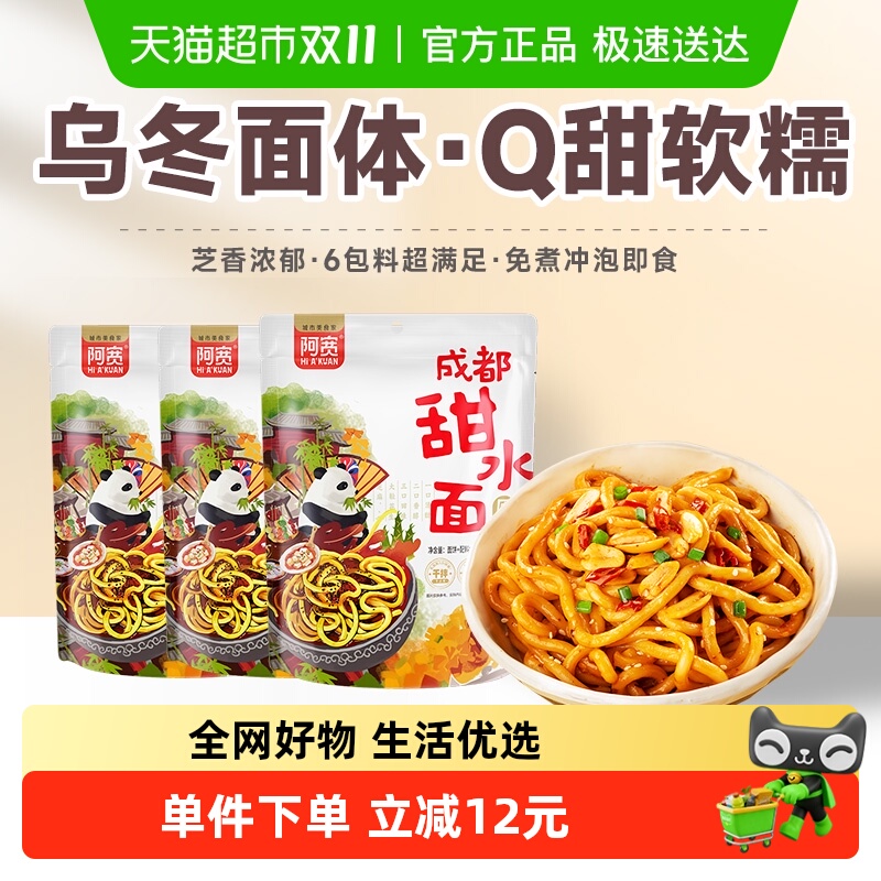 阿宽甜水面成都特色270g*5袋特产小吃干拌面条网红泡面装