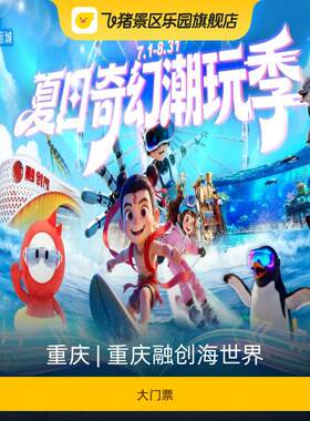 [重庆融创海世界-大门票]