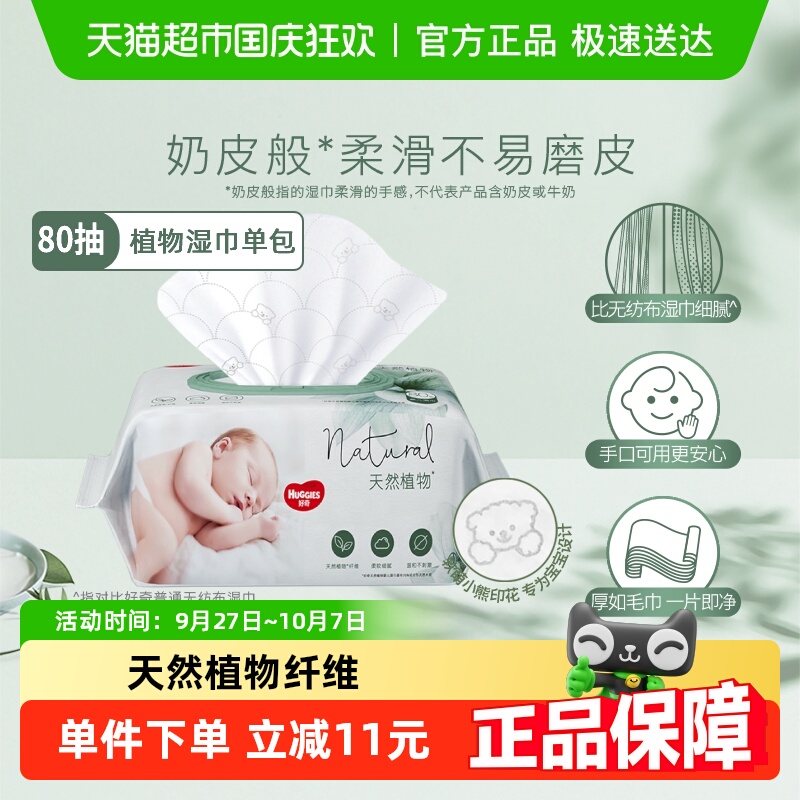 好奇小森林奶皮湿巾
