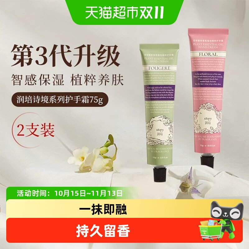 roopy润培诗境系列护手霜滋润长效保湿留香防干裂官方正品