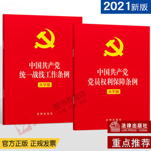 中国共产党统一战线工作条例