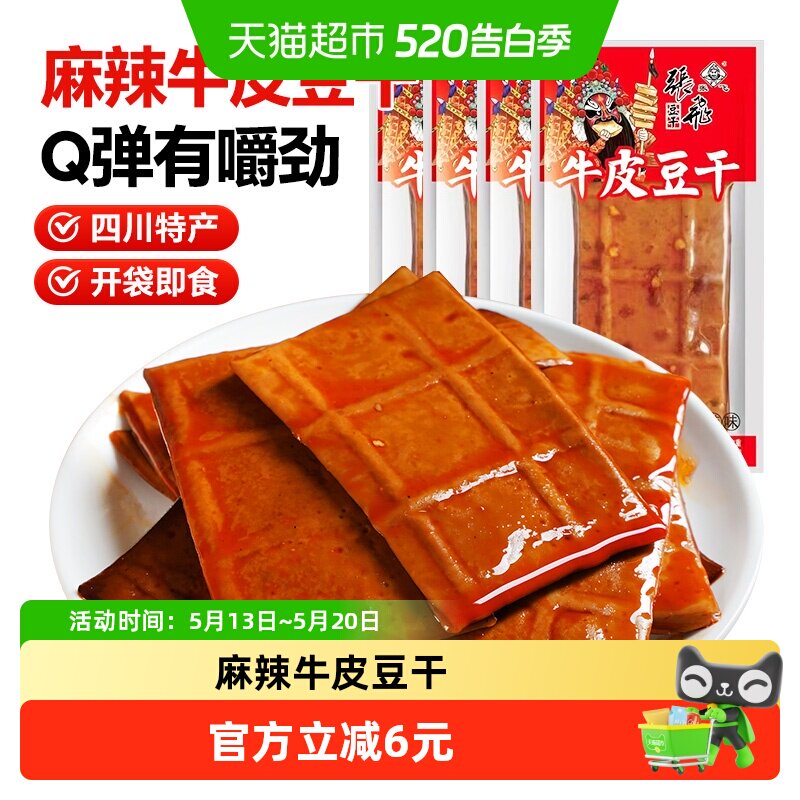 张飞牛皮豆干麻辣味小袋装豆腐干麻辣豆干零食四川特产休闲零食