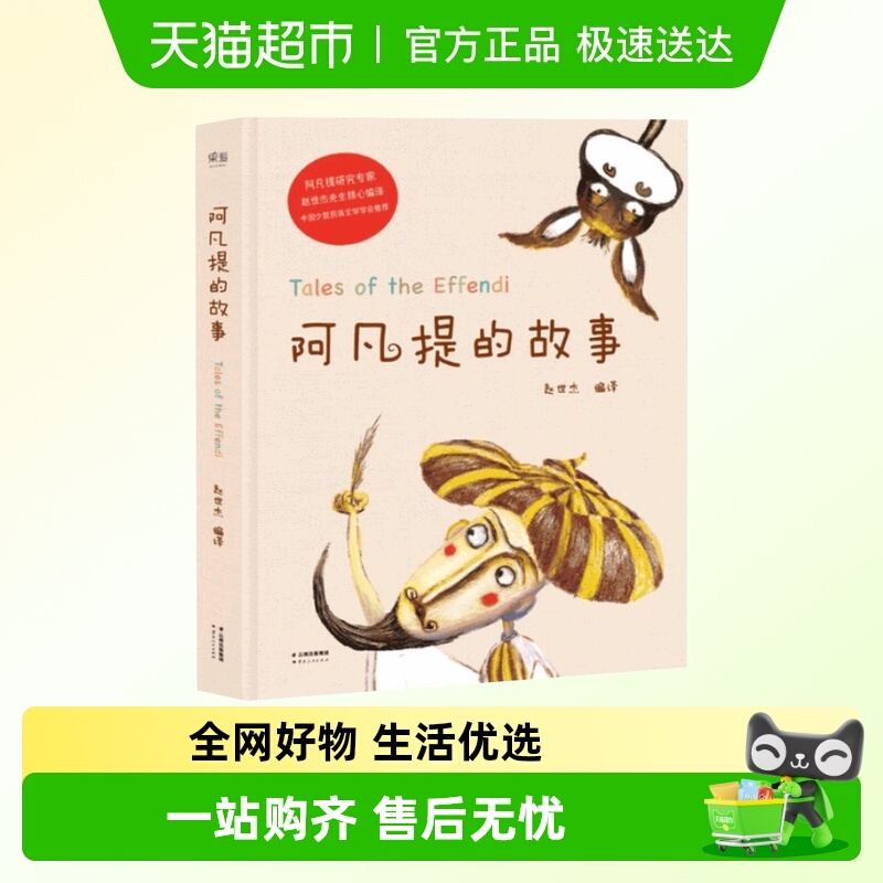 阿凡提的故事书全集无赵世杰