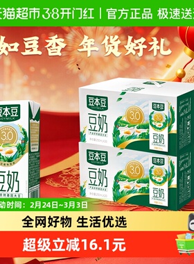 豆本豆植物蛋白原味豆奶250ml*20盒*2箱礼盒送礼家庭早餐奶
