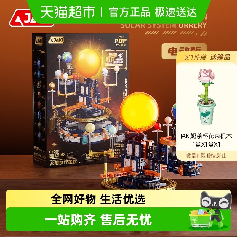 JAKI佳奇积木八大行星仪太阳系运转电动模型星球科教男女生日礼物