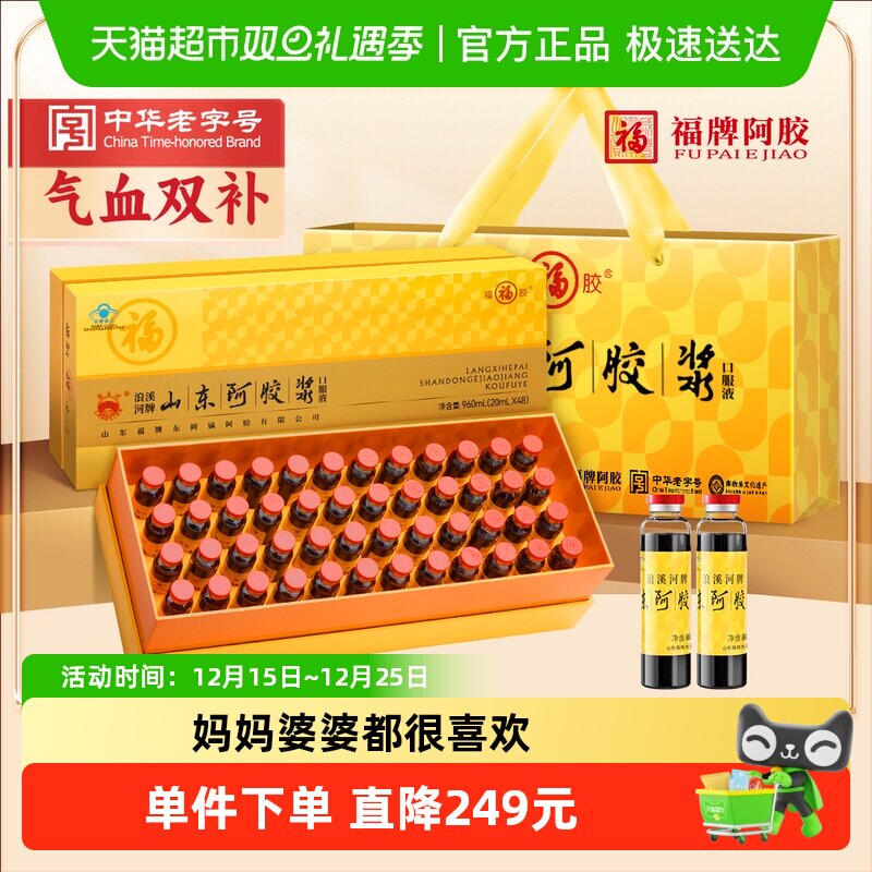 福牌阿胶浆48支补气补血口服液女人贫血养血调理不足礼盒送礼长辈
