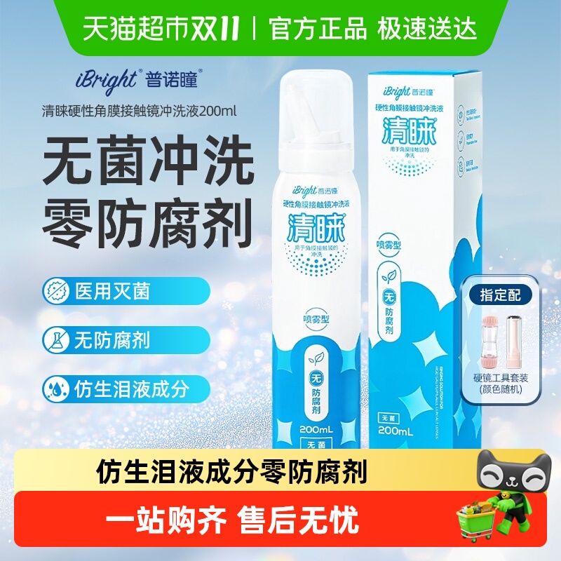 普诺瞳隐形眼镜护理液