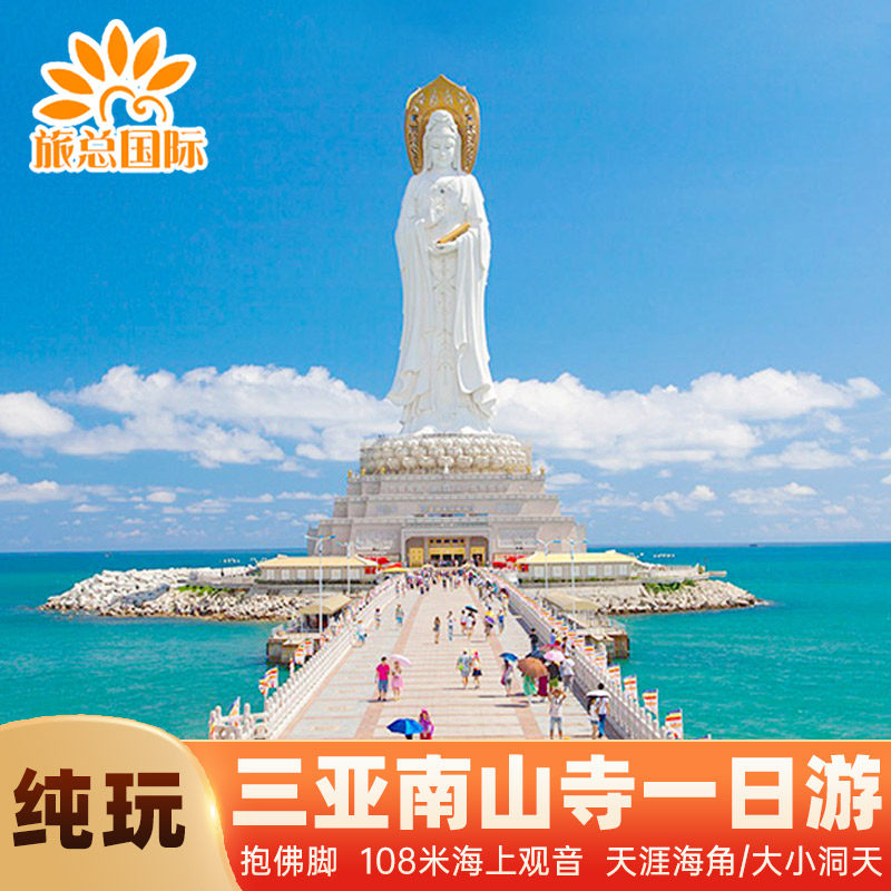 三亚南山寺天涯海角一日游纯玩大小洞天专车团上门接送门票抱佛脚
