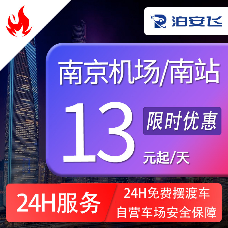 泊安飞停车南京禄口机场停车机场周边停车自助泊车券+往返接送机