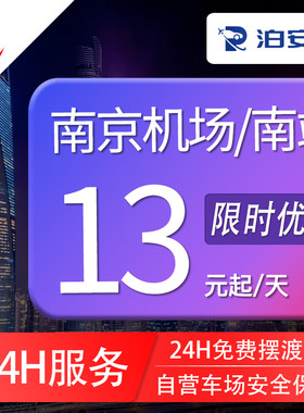 泊安飞停车南京禄口机场停车机场周边停车自助泊车券+往返接送机