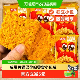 水军蟹黄咸蛋黄糯米锅巴独立小包装孕妇解馋咸味巨好吃的小零食