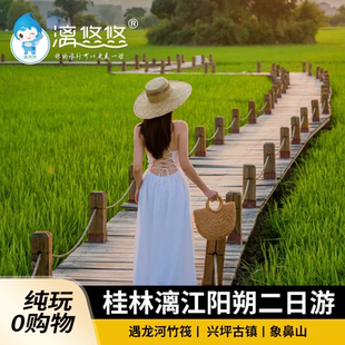桂林阳朔旅游2天1晚纯玩跟团游阳朔漓江遇龙河象鼻山兴坪古镇二日