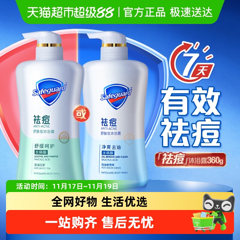 舒肤佳水杨酸祛痘沐浴露