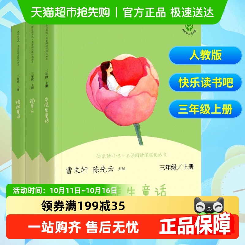 快乐读书吧三年级上人教版书