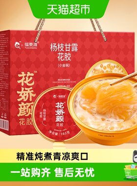 福东海即食花胶杨枝甘露礼盒