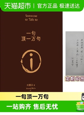 印签版一句顶一万句 咸的玩笑 刘震云茅盾文学我不是潘金莲