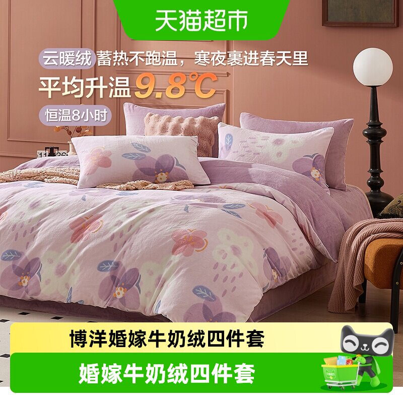 博洋加厚牛奶绒四件套珊瑚绒被套毛绒法兰绒双面绒面床上用品冬天