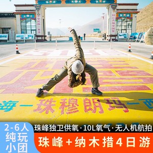2-6人纯玩小团|西藏旅游拉萨珠峰大本营四日游羊湖纳木错4天3晚游