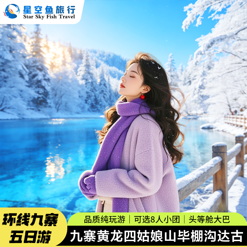 九寨沟四姑娘山一日游