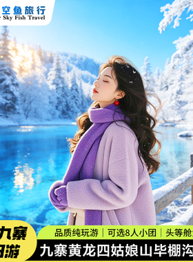 川西跟团游九寨沟黄龙四姑娘山毕棚沟达古冰川纯玩5日游可选8人团