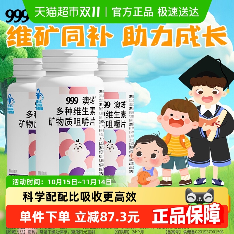 999钙铁锌多种维生素儿童长高钙