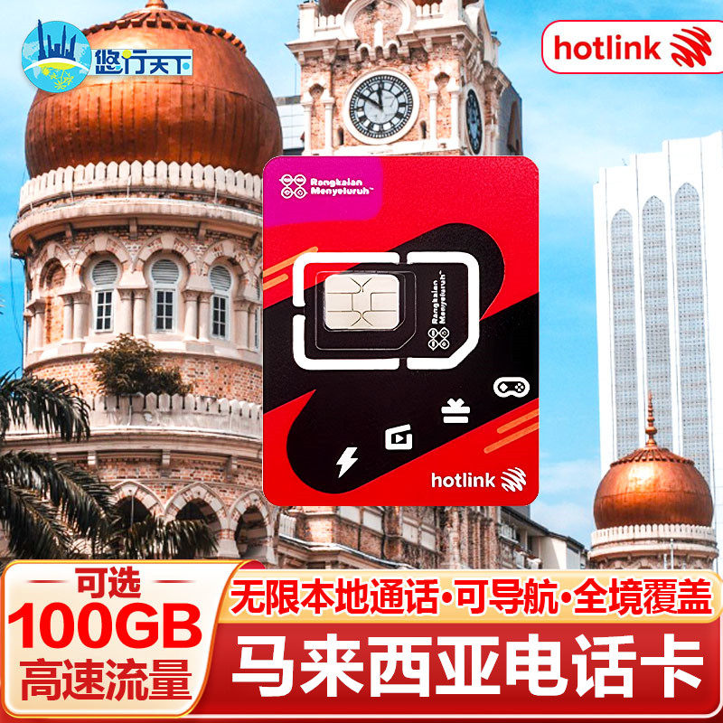 马来西亚电话卡hotlink5G/4G手机上网流量卡可选100G