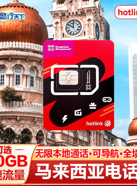 马来西亚电话卡hotlink5G/4G手机上网流量卡可选100GB旅游SIM卡