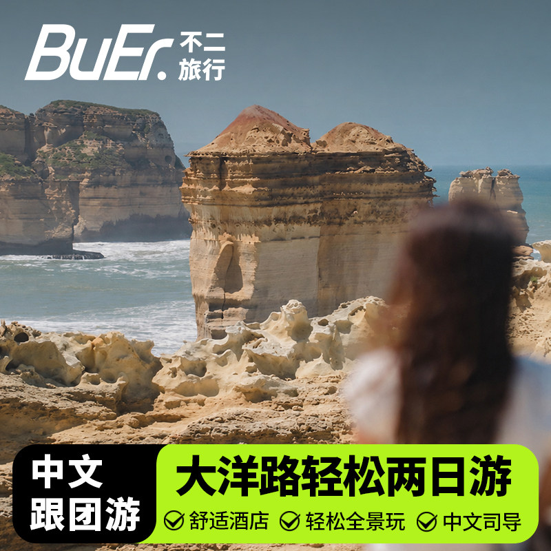 不二旅行 澳洲旅游墨尔本大洋路两日2日跟团游十二门徒阿波罗湾