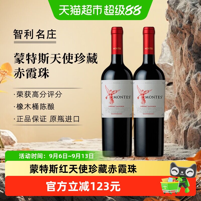 montes智利进口红酒蒙特斯红天使珍藏赤霞珠葡萄酒750ml*2瓶
