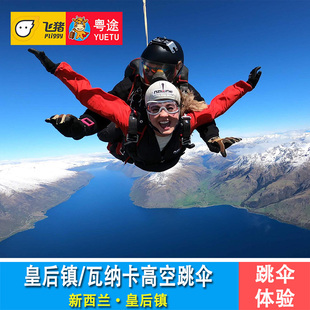 新西兰南岛 皇后镇跳伞 Nzone Skydive 瓦纳卡跳伞 高空跳伞体验