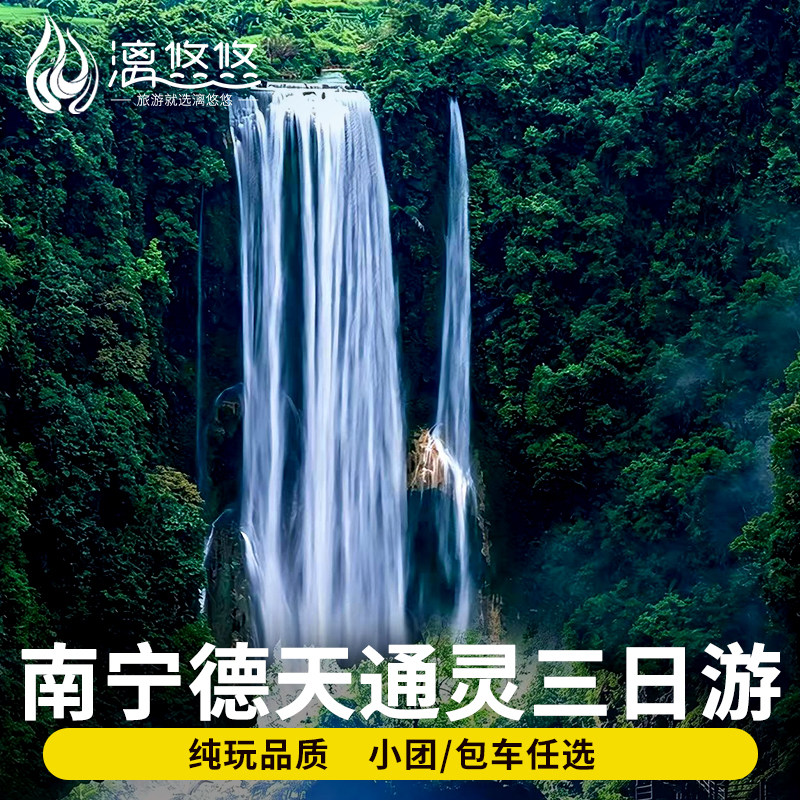 南宁往返广西崇左旅游3日德天瀑布通灵峡谷峒那屿湾明仕村3天2晚