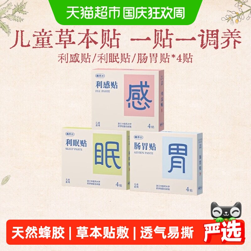 真不二儿童穴位贴换季贴敷图片