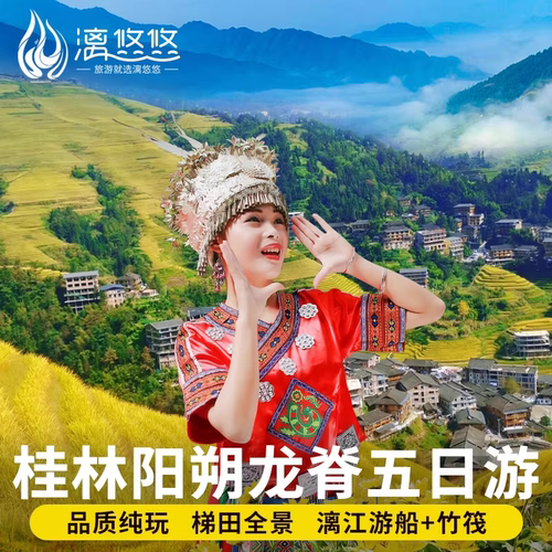 桂林龙脊漓江5天4晚