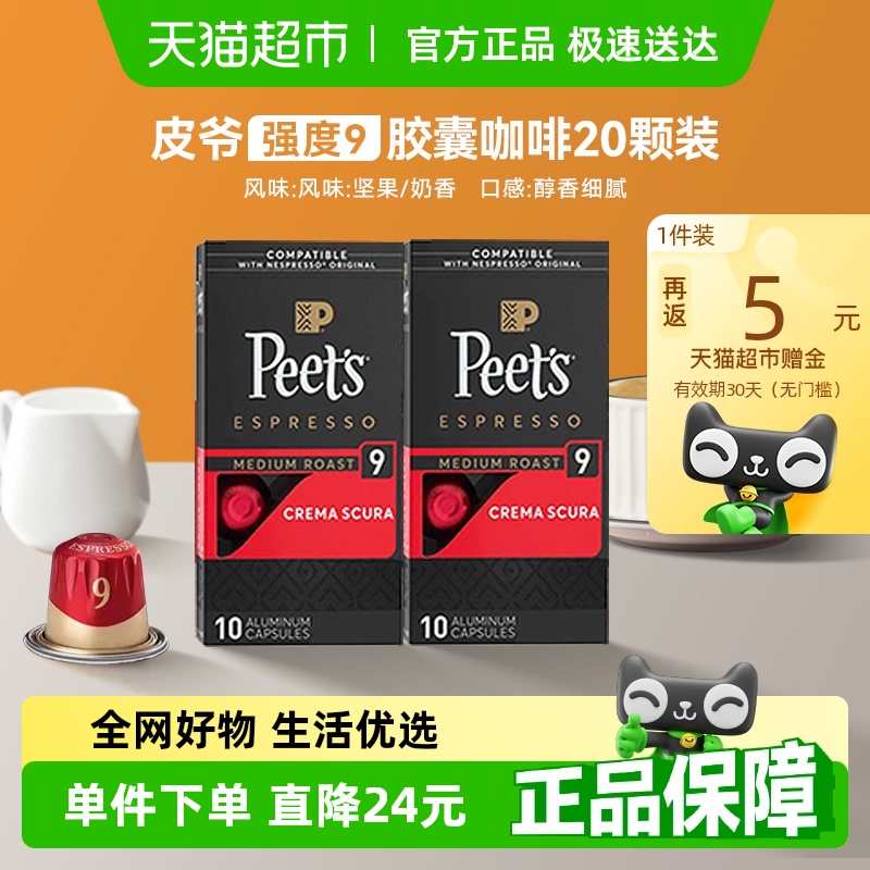 Peets皮爷法国原装进口胶囊咖啡nespresso醇黑奶香9号5.3g*20颗