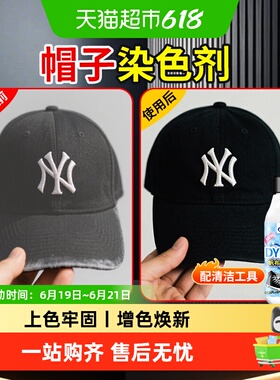 帽子染色剂黑色补色剂褪色修复掉色恢复剂染色翻新黑颜色还原剂