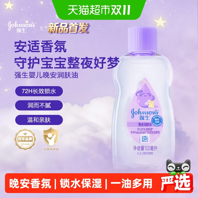 【重磅新品】强生婴儿晚安润肤油宝宝抚触油儿童按摩油保湿舒缓