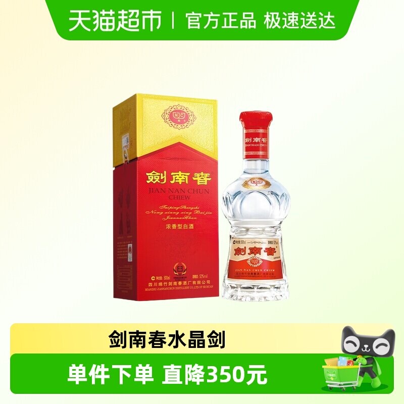 2016年剑南春52度水晶剑500ml纯粮食白酒商务过节送礼收藏佳选
