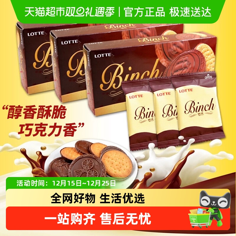 韩国进口乐天宾驰代可可脂巧克力饼干休闲零食独立小包装